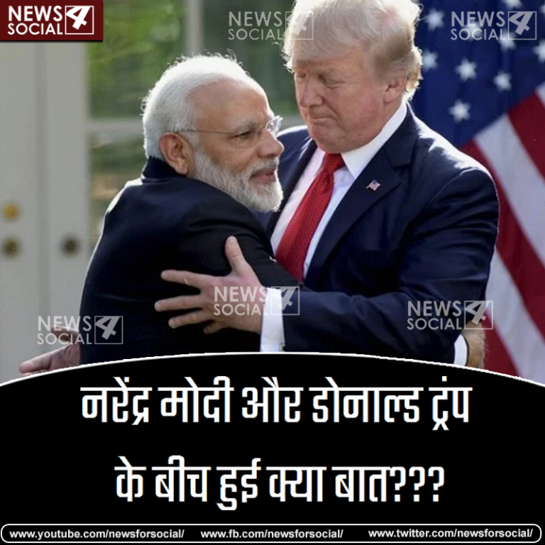 नरेंद्र मोदी और डोनाल्ड ट्रंप के बीच हुई क्या बात???
