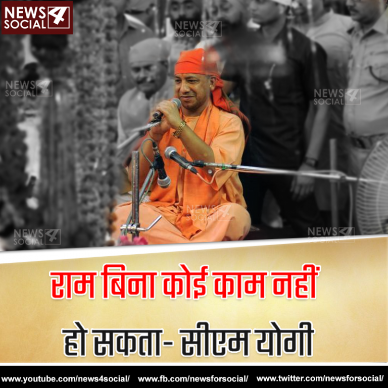 राम बिना कोई काम नहीं हो सकता- सीएम योगी