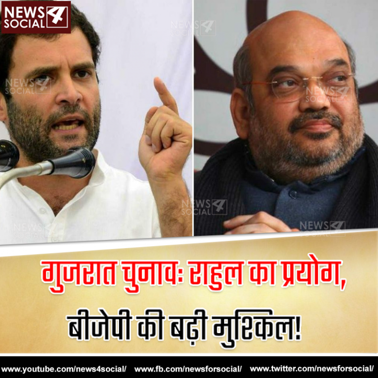गुजरात चुनाव: राहुल का प्रयोग, बीजेपी की बढ़ी मुश्किल!