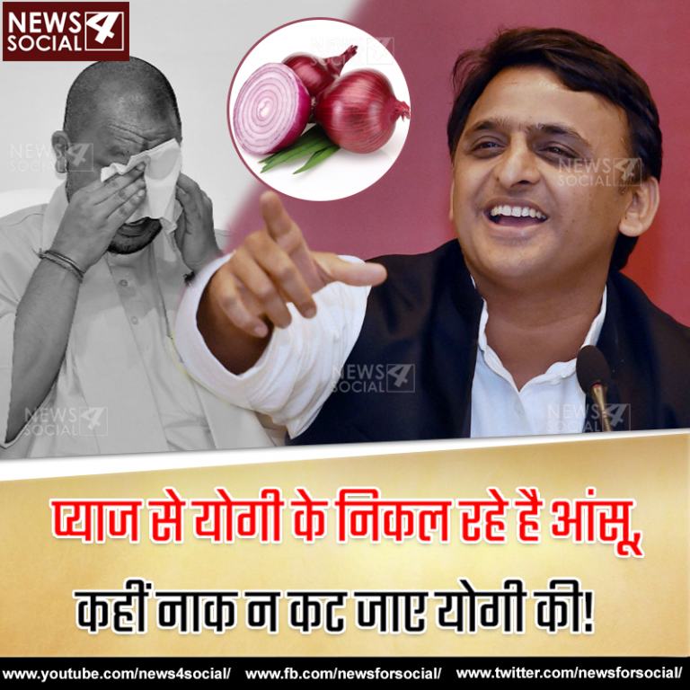 प्याज से योगी के निकल रहे है आंसू, कहीं नाक न कट जाए योगी की!