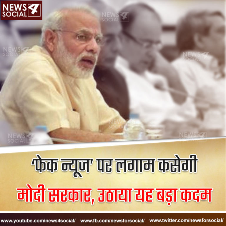 ‘फेक न्यूज’ पर लगाम कसेगी मोदी सरकार, उठाया यह बड़ा कदम
