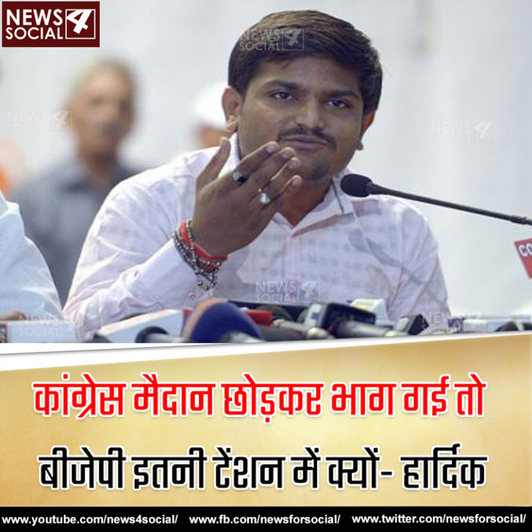 कांग्रेस मैदान छोड़कर भाग गई तो बीजेपी इतनी टेंशन में क्यों- हार्दिक