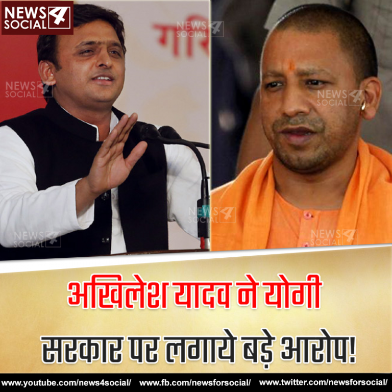 अखिलेश यादव ने योगी सरकार पर लगाये बड़े आरोप!