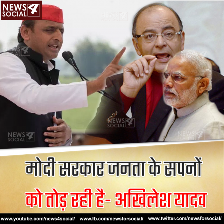 मोदी सरकार जनता के सपनों को तोड़ रही है- अखिलेश यादव