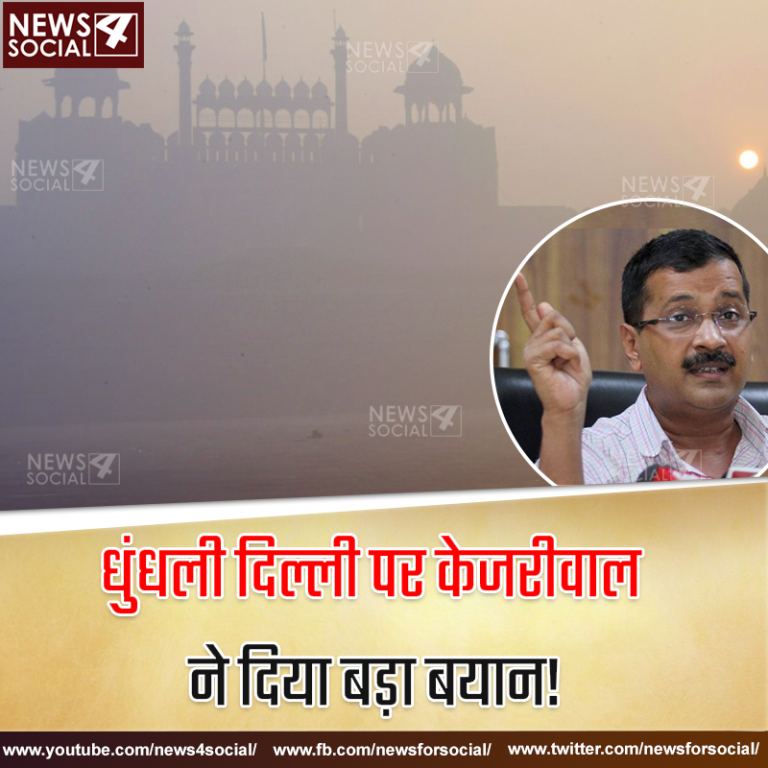 धुंधली दिल्ली पर केजरीवाल ने दिया बड़ा बयान!