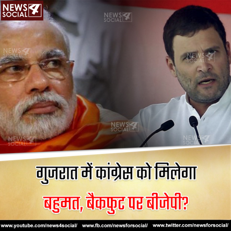 गुजरात में कांग्रेस को मिलेगा बहुमत, बैकफुट पर बीजेपी?