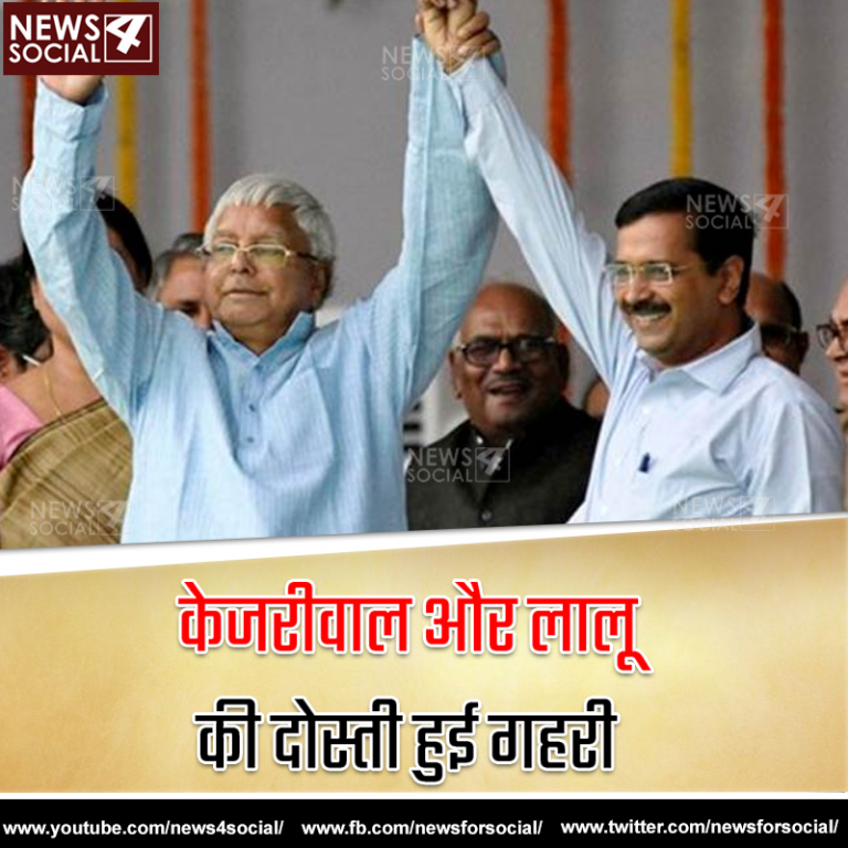 केजरीवाल और लालू की दोस्ती हुई गहरी