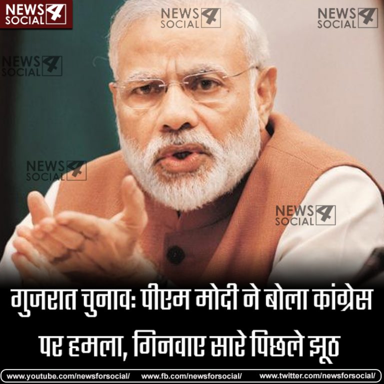 गुजरात चुनाव: पीएम मोदी ने बोला कांग्रेस पर हमला, गिनवाए सारे पिछले झूठ