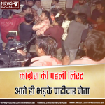 गुजरात चुनाव के लिए कांग्रेस की पहली लिस्ट आते ही भड़के पाटीदार नेता