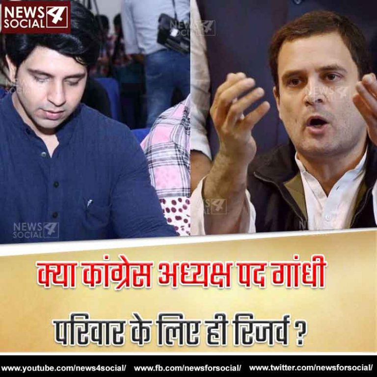 क्‍या कांग्रेस अध्‍यक्ष पद गांधी परिवार के लिए ही रिजर्व है?