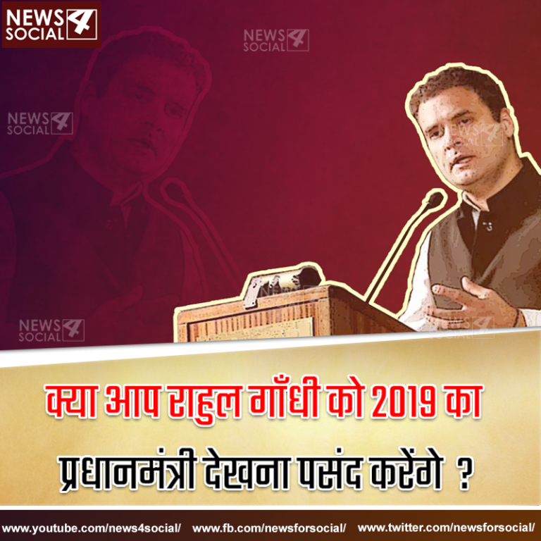 आज का सवाल… Number 113  क्या आप राहुल गाँधी को 2019 का प्रधानमंत्री देखना पसंद करेंगे ?