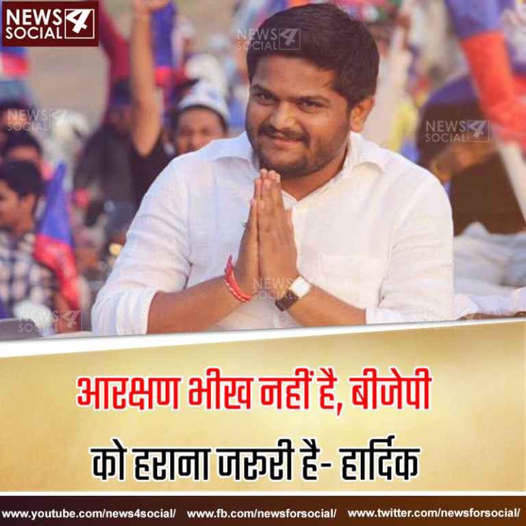 आरक्षण भीख नहीं है, बीजेपी को हराना जरूरी है- हार्दिक