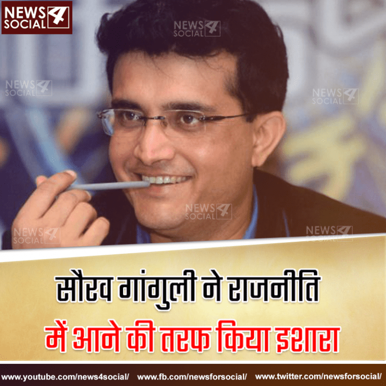 सौरव गांगुली ने राजनीति में आने की तरफ किया इशारा