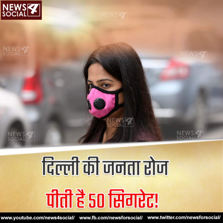 दिल्ली की जनता रोज पीती है 50 सिगरेट!