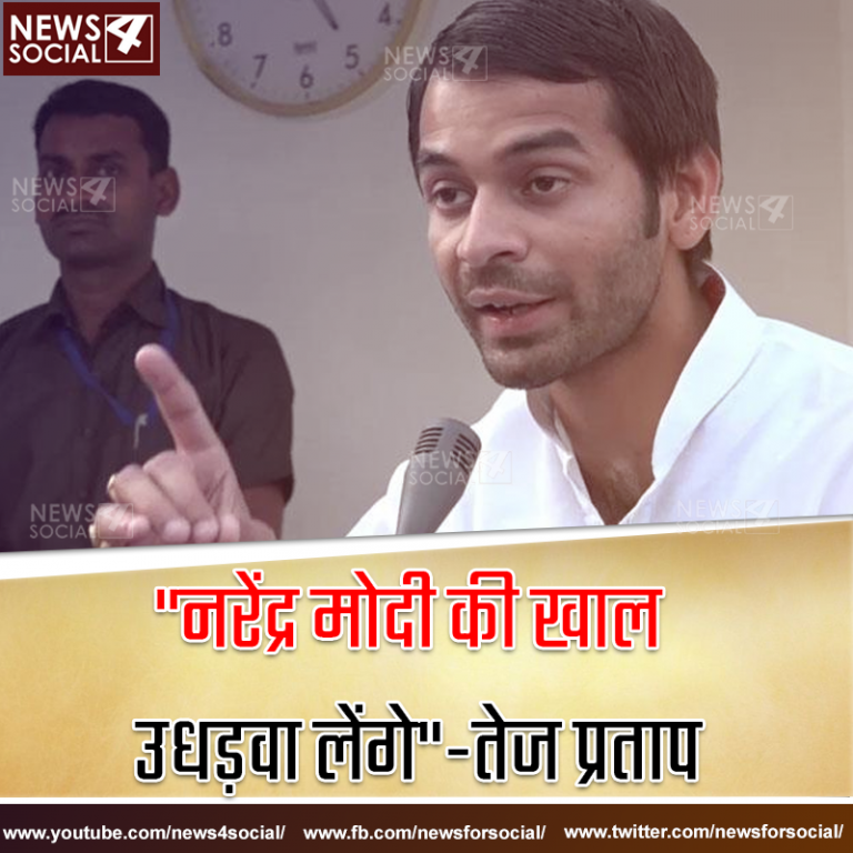 “नरेंद्र मोदी की खाल उधेड़वा लेंगे”-तेज प्रताप