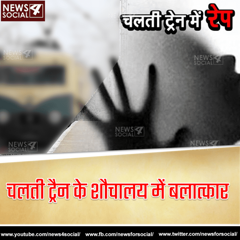 चलती ट्रैन के शौचालय में बलात्कार