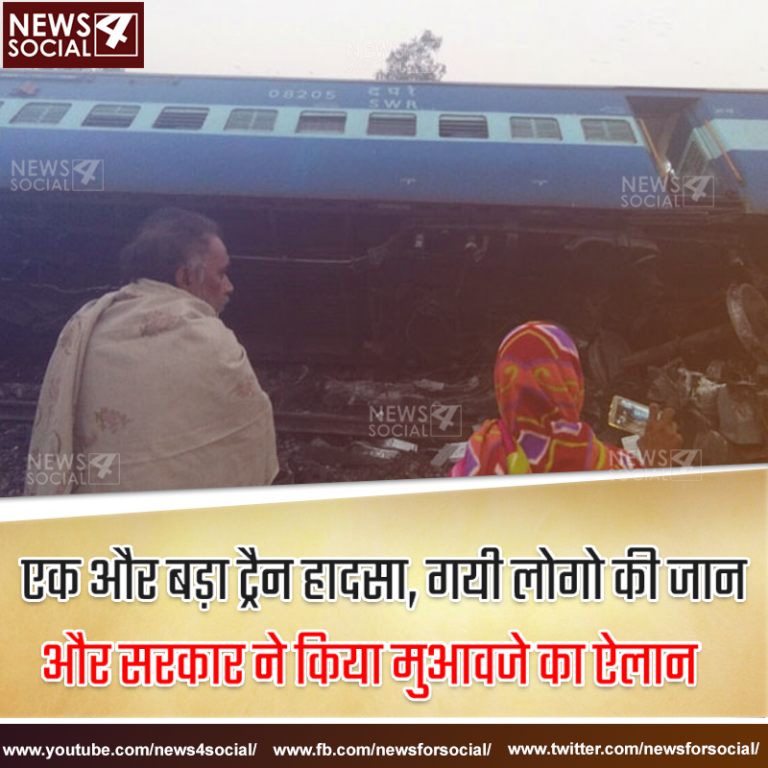 एक और बड़ा ट्रैन हादसा, गयी लोगो की जान और सरकार ने किया मुआवजे का ऐलान