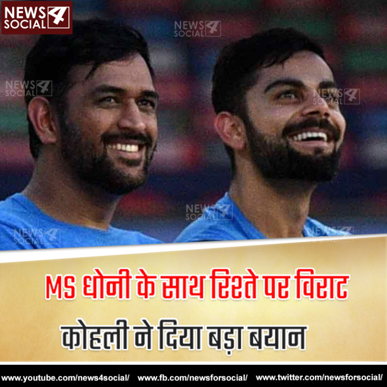 MS धोनी के साथ रिश्ते पर विराट कोहली ने दिया बड़ा बयान