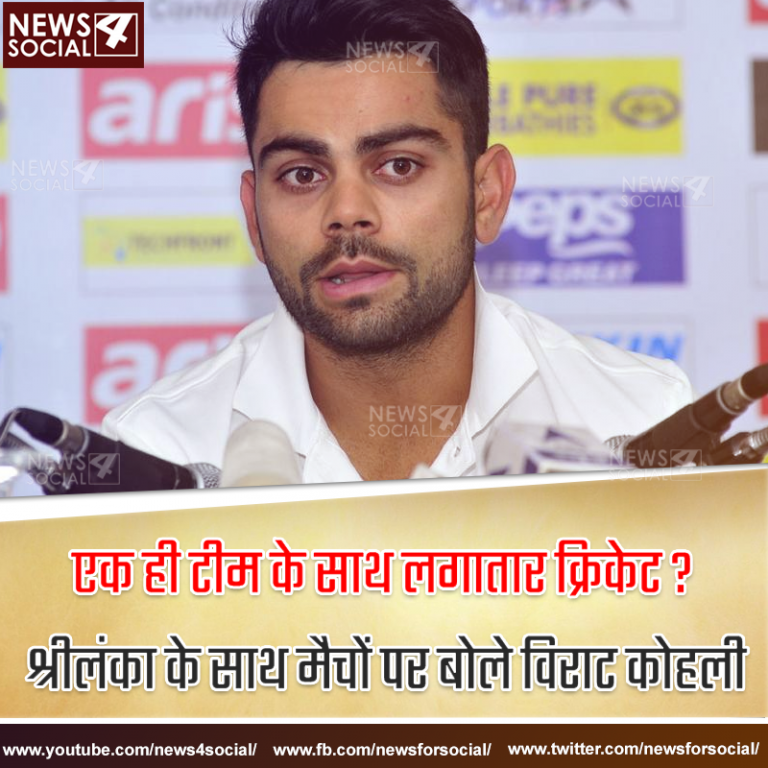 एक ही टीम के साथ लगातार क्रिकेट? श्रीलंका के साथ मैचों पर बोले विराट कोहली