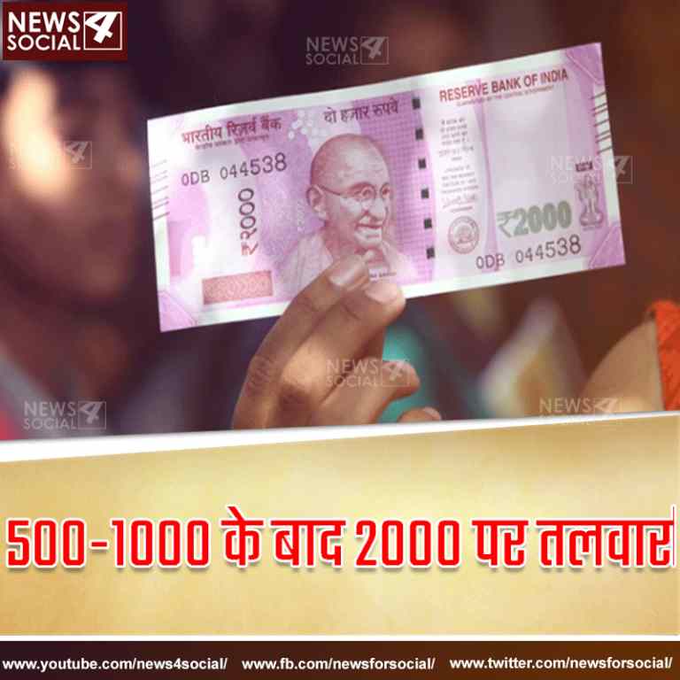 जल्द ही बंद होने वाले हैं 2000 के नोट