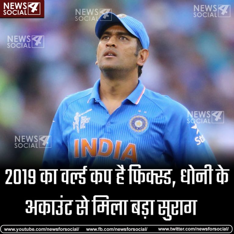 2019 का वर्ल्ड कप है फिक्स्ड, धोनी के अकाउंट से मिला बड़ा सुराग