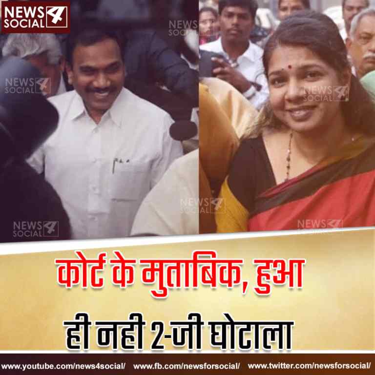2 -जी घोटाले के आरोपी ए राजा और कनिमोझी को कोर्ट ने बरी किया