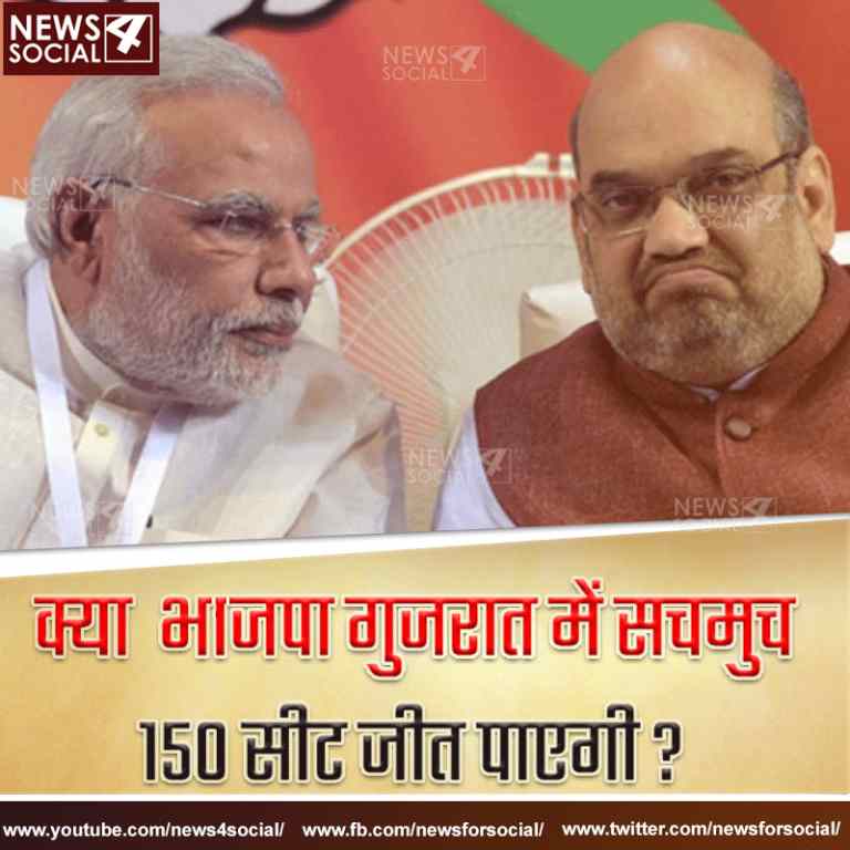 आज का सवाल… Number 120 क्या अमित शाह के दावे के अनुसार भाजपा गुजरात में 150 सीट जीत पाएगी ?