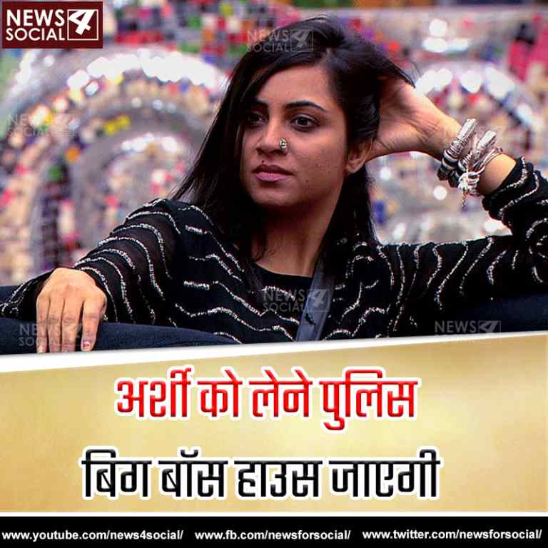 अर्शी की वजह से बिग बॉस के घर पहुंचेगी पुलिस