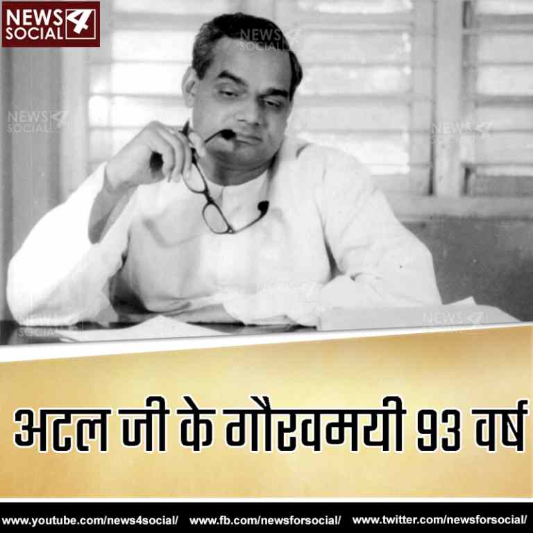 आज 93 साल के हुए पूर्व प्रधानमंत्री अटल बिहारी बाजपेयी