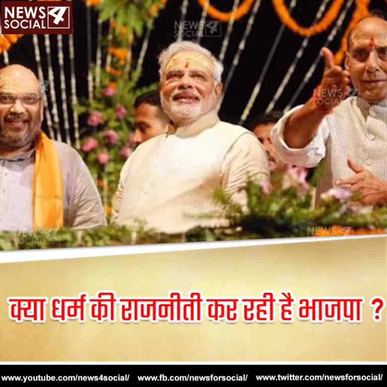 आज का सवाल… Number 145 क्या धर्म की राजनीती कर रही है भाजपा ?