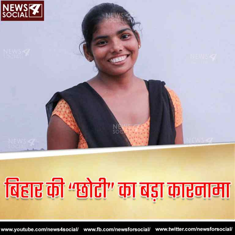 पढ़ाई के बूते पर अन्तार्राष्ट्रीय स्तर पर बिहार का नाम रोशन कर रही है छोटी