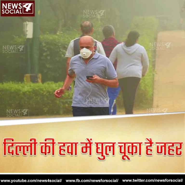 दिल्ली की हवा में घुल चुका है जहर