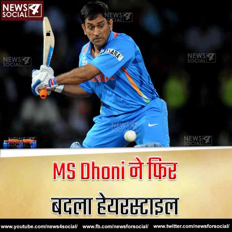 MS Dhoni ने फिर बदला हेयरस्टाइल, चेंज किया पूरा लुक