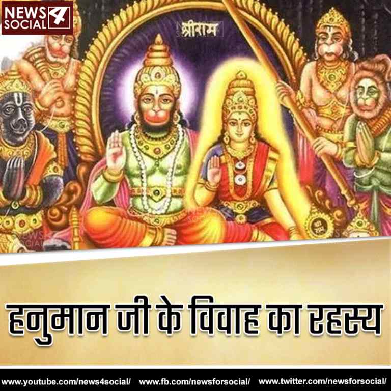 हनुमान जी के विवाह का रहस्य