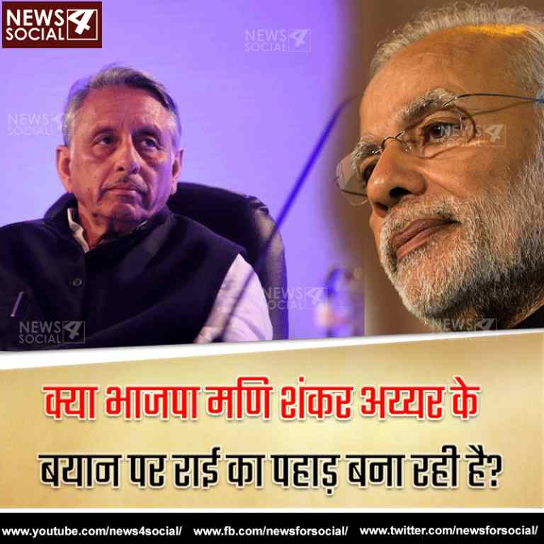 आज का सवाल… Number 125 क्या भाजपा मणि शंकर अय्यर के बयान पर राई का पहाड़ बना रही है?