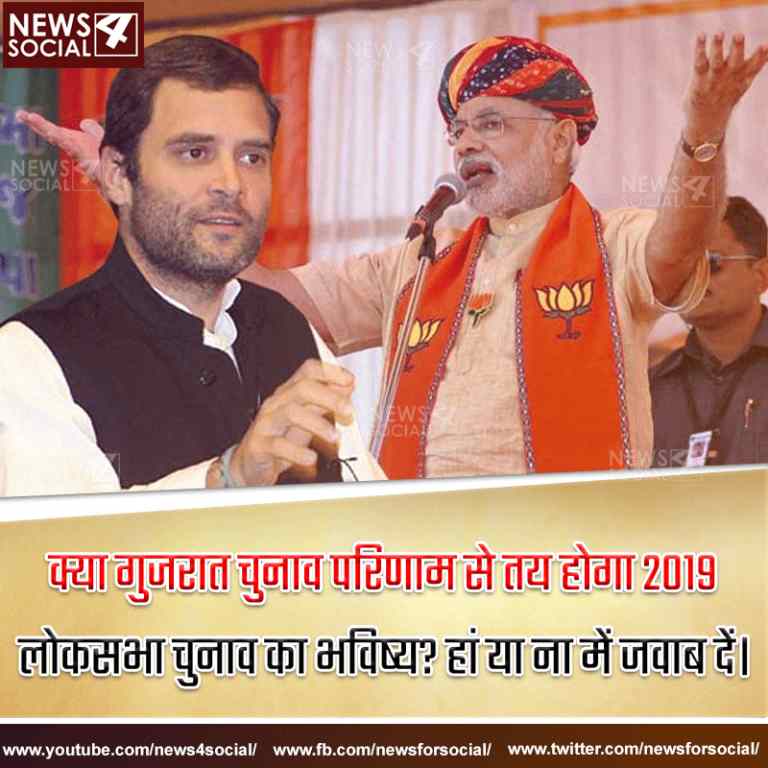 आज का सवाल… Number 124 क्या गुजरात चुनाव परिणाम से तय होगा 2019 लोकसभा चुनाव का भविष्य?