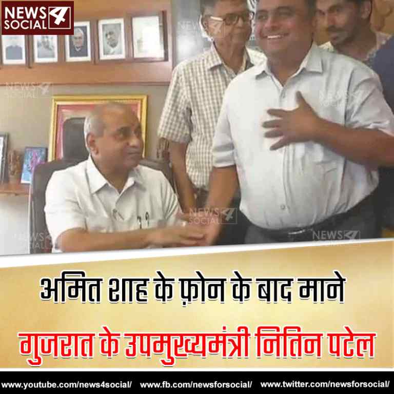 अमित शाह के फ़ोन के बाद माने गुजरात के उपमुख्यमंत्री नितिन पटेल