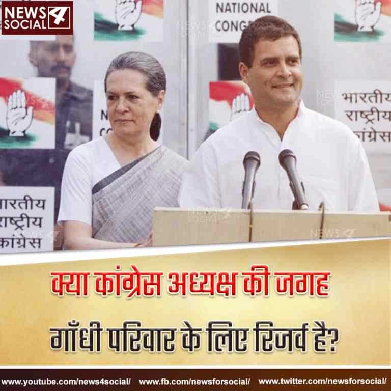 आज का सवाल… Number 121 क्या कांग्रेस अध्यक्ष की जगह गाँधी परिवार के लिए रिजर्व है?