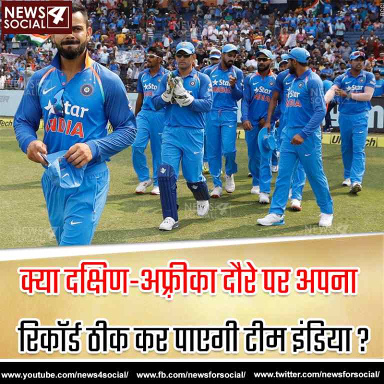 आज का सवाल… Number 146  क्या दक्षिण-अफ़्रीका दौरे पर अपना रिकॉर्ड ठीक कर पाएगी टीम इंडिया ?