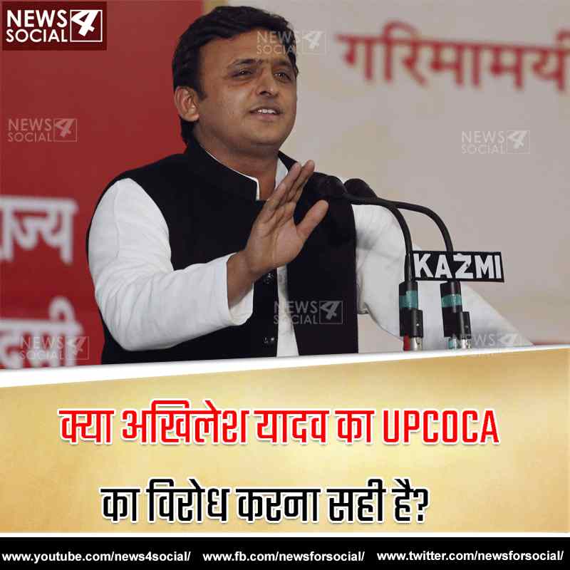 आज का सवाल... Number 138 क्या अखिलेश यादव का UPCOCA का विरोध करना सही है?