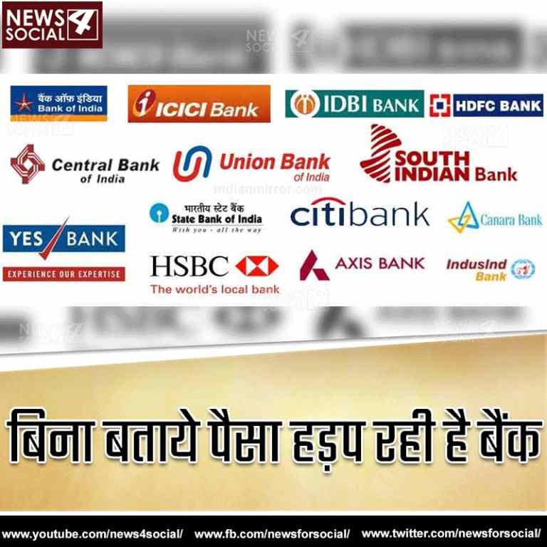 बैंक आपकी गाढ़ी कमाई को बिना किसी सूचना के लूट रही है