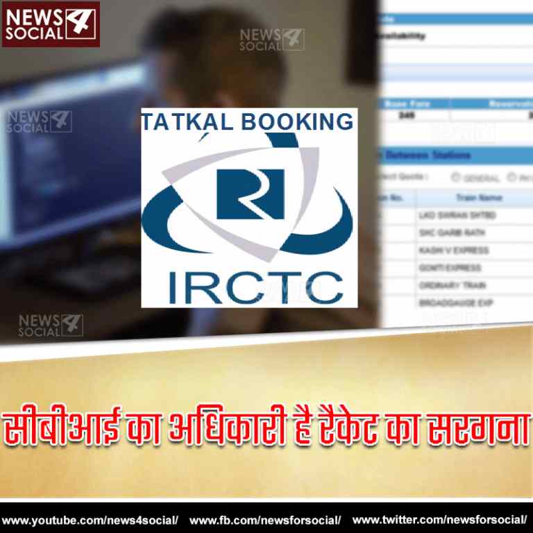 ट्रेनों के तत्काल टिकट में घपला करने वाले रैकेट का भंडाफोड़