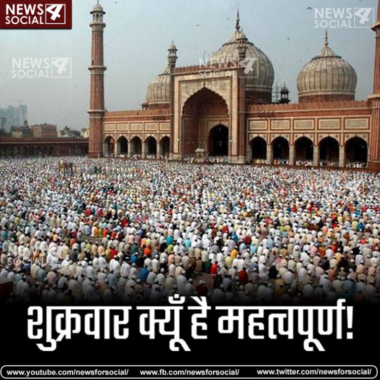 मुसलमानों के लिए इसलिए खासा है “जुमे” का दिन
