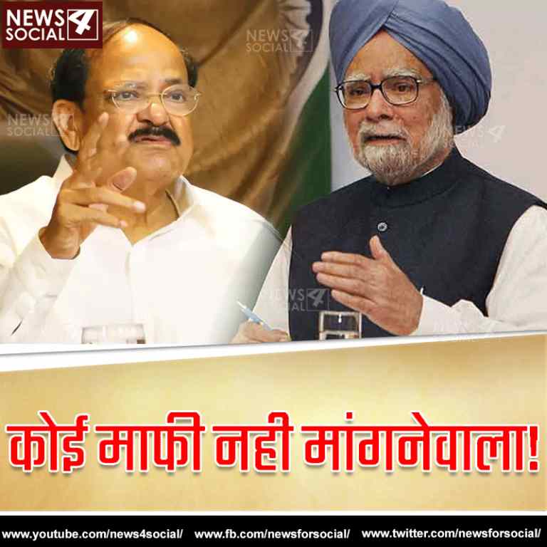 मनमोहन सिंह पर “देशद्रोह” के आरोप के लिए वेंकैया नायडू ने माफी से इनकार किया