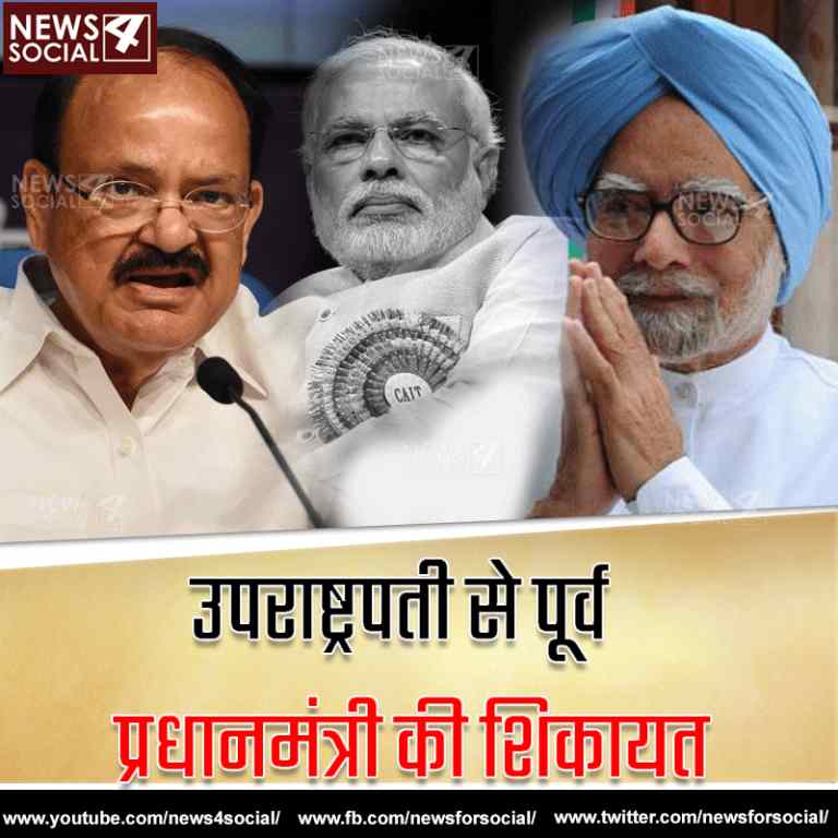 डॉ मनमोहन सिंह ने मोदी जी के बयान की शिकायत उपराष्ट्रपति से की