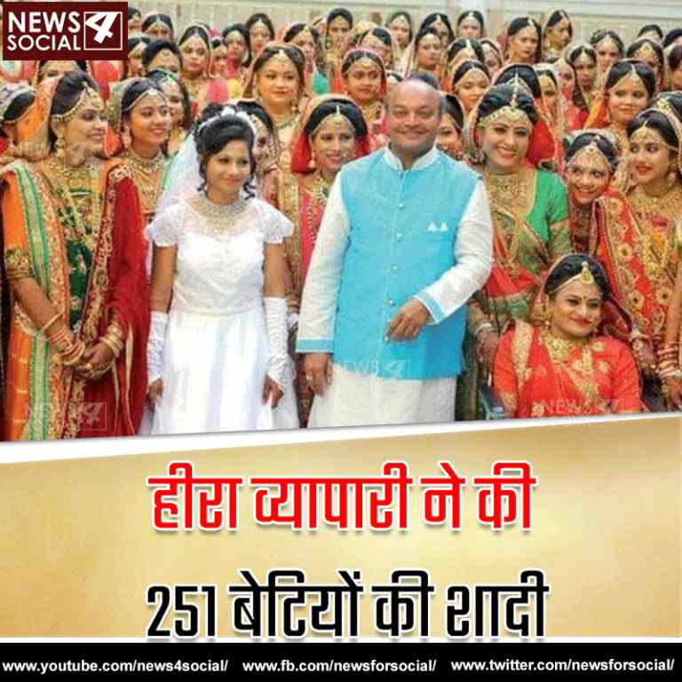 गुजरात के एक हीरा व्यापारी ने की 251 बेटियों की शादी