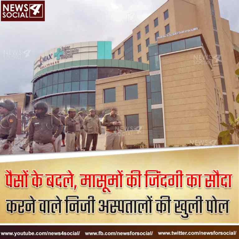 मैक्स अस्पताल लापरवाही मामला: बच्चे की मौत! हत्यारा कौन, डॉक्टर या मैक्स अस्पताल?