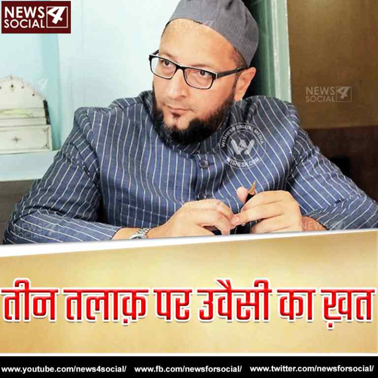 उवैसी ने कहा तलाक़ के कानून पर हमसे तो राय मशविरा करते
