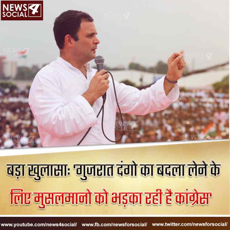 बड़ा खुलासा: ‘गुजरात दंगो का बदला लेने के लिए मुसलमानो को भड़का रही है कांग्रेस’