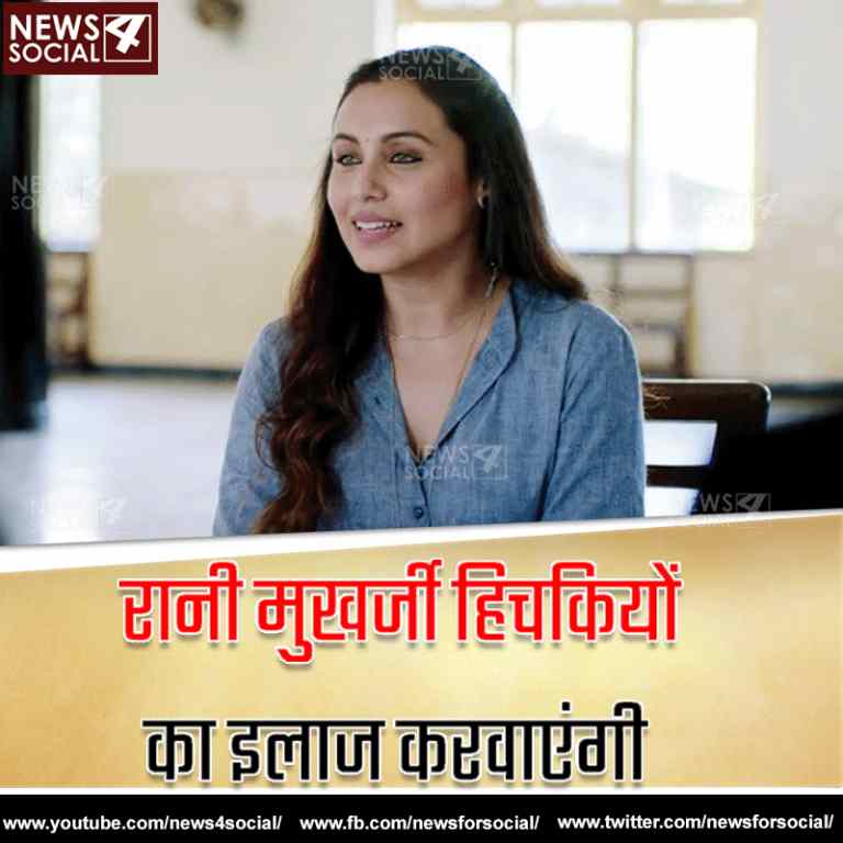रानी मुखर्जी की बेलगाम हिचकियों की वजह क्या है?